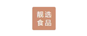 山东靓选食品有限公司